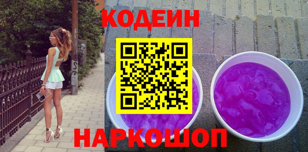 Кодеиновый сироп Lean напиток Lean (лин)  Вход с VPN  Березники  Codein Purple Drank 